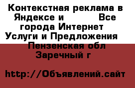 Контекстная реклама в Яндексе и Google - Все города Интернет » Услуги и Предложения   . Пензенская обл.,Заречный г.